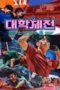 Nonton Film University Sports 대학체전 : 소년선수촌 (2024) Bioskop21 Nonton Film University Sports 대학체전 : 소년선수촌 (2024) Bioskop21