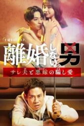 Nonton Film Rikon Shinai Otoko -Sareo to Oyome no Damashi Ai- (2024) Bioskop21 Nonton Film Rikon Shinai Otoko -Sareo to Oyome no Damashi Ai- (2024) Bioskop21