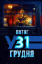 Nonton Film December 31st Express (2024) Bioskop21 Nonton Film December 31st Express (2024) Bioskop21