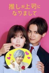 Nonton Film My Oshi is Now My Boss (2023) Bioskop21 Nonton Film My Oshi is Now My Boss (2023) Bioskop21