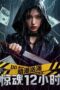Nonton Film Undercurrent: 12 Hours of Terror (2025) Bioskop21