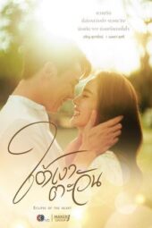 Nonton Film Eclipse of the Heart (2023) Bioskop21 Nonton Film Eclipse of the Heart (2023) Bioskop21