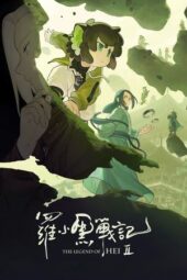 Nonton Film The Legend of Hei 2 (2025) Bioskop21
