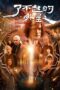 Nonton Film The Amazing Alien (2025) Bioskop21