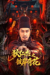 Nonton Film Detective Dee: The Other Shore Flower (2025) Bioskop21 Nonton Film Detective Dee: The Other Shore Flower (2025) Bioskop21