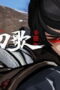 Nonton Film A Song of Sword as Pillow Season 3 Episode 5 Bioskop21