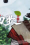 Nonton Film A Song of Sword as Pillow Season 3 Episode 9 Bioskop21