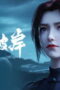 Nonton Film The Other Side of Deep Space Season 1 Episode 17 Bioskop21