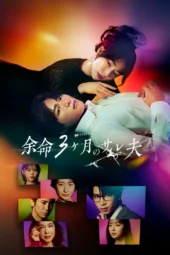 Nonton Film Yomei 3-kagetsu no Sare Otto (2026) Bioskop21 Nonton Film Yomei 3-kagetsu no Sare Otto (2026) Bioskop21