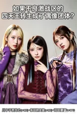 Nonton Film Yankee Gekisen-ku no Shitenno ga Idol Group ni Tensei Shitara? (2026) Bioskop21