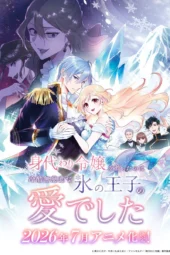 Nonton Film Migawari Reijou wo Sukutta no wa Reikoku Mujihi na Koori no Ouji no Ai deshita (2026) Bioskop21