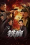 Nonton Film Iron Shoulder (2025) Bioskop21